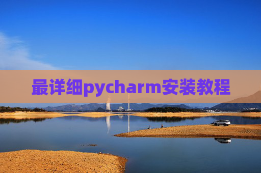 最详细pycharm安装教程