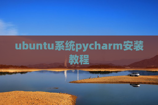 ubuntu系统pycharm安装教程