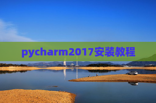 pycharm2017安装教程