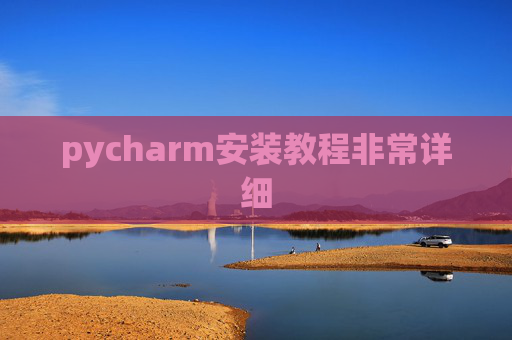 pycharm安装教程非常详细