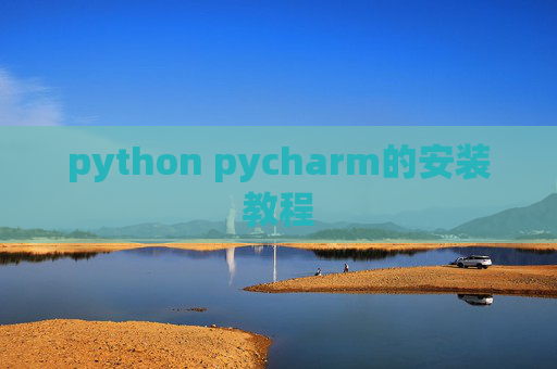 python pycharm的安装教程