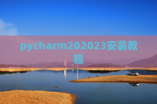 pycharm202023安装教程