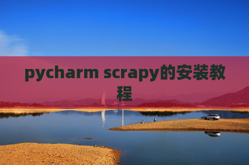 pycharm scrapy的安装教程