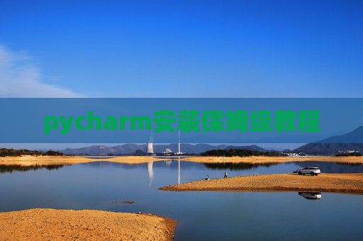 pycharm安装保姆级教程