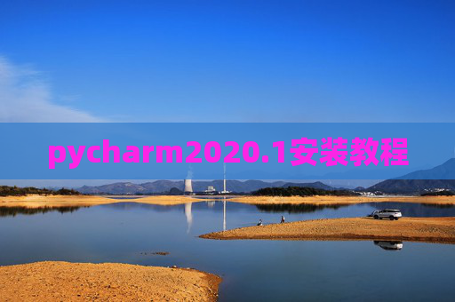 pycharm2020.1安装教程