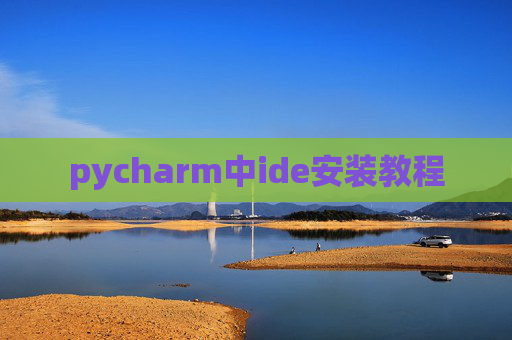 pycharm中ide安装教程