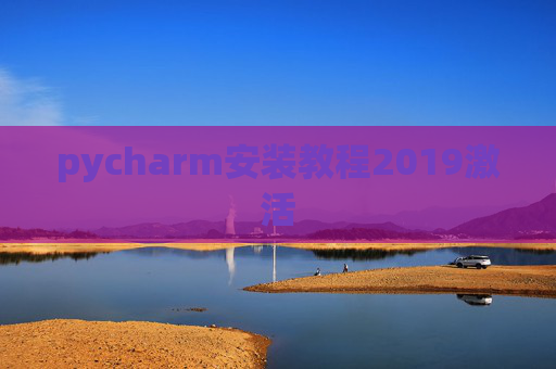 pycharm安装教程2019激活