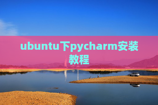 ubuntu下pycharm安装教程